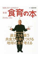 食育の本 「食育」のすべてがわかる!／服部幸応