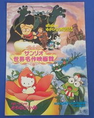 【J5-29】◎サンリオ世界名作映画館 パンフレット ハローキティのおやゆびひめ ぽこぽんのゆかいな西遊記 けろけろけろっぴの大冒険 ふしぎな豆の木