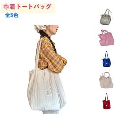 手提げ おしゃれ しわ加工 巾着トートバッグ 巾着袋 ドロスト ビーチ エコバッグ 折りたたみ 大容量 軽量 かわいい トートバッグ サブバッグ 巾着 ZP-YRESA6A
