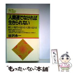 【中古】 人間通でなければ生きられない 新しい現代の読み方・人間の読み方 (PHP business library) / 谷沢永一 / PHP研究所
