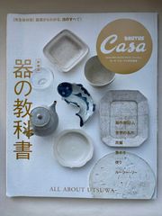 Casa BRUTUS 特別編集 新装版 器の教科書 (マガジンハウスムック CASA BRUTUS)