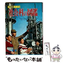 【中古】 社会科の図鑑 改訂版 (小学館の学習図鑑シリーズ 13) / 谷口五男、石山忠造、梅根悟 / 小学館