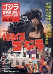 特撮DVD 怪獣王ゴジラ/ゴジラ全映画DVDコレクターズBOX 14