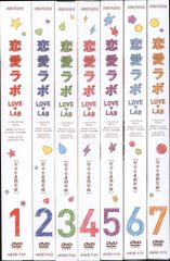 アニメDVD 恋愛ラボ 限定全7巻セット 全巻セット