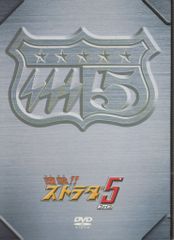特撮DVD 電撃!!ストラダ5 プレミアムDVD-BOX セット