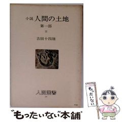 【中古】 人間の土地 小説 第1部 3 (人間選書 24) / 吉田十四雄 / 農山漁村文化協会