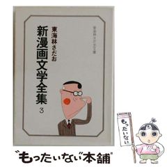 【中古】 新漫画文学全集 3 (立風漫画文庫) / 東海林さだお / 立風書房
