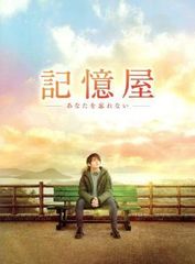 記憶屋 あなたを忘れない DVD豪華版(特典DVD2枚) 山田涼介,芳根京子,泉里香[DVD](中古)