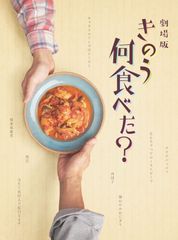 劇場版「きのう何食べた?」 DVD豪華版(特典DVD2枚組) 西島秀俊,内野聖陽,山本耕史[DVD](中古)