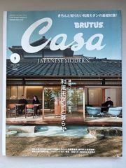 Casa BRUTUS (カーサ ブルータス) 2022年 5月号  No.265 和風モダンと暮らす。