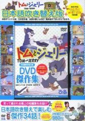 【中古】アニメDVD トムとジェリー DVD傑作集[日本語吹き替え版]