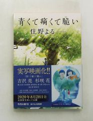 青くて痛くて脆い 文庫 住野 よる KADOKAWA