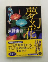 夢幻花 文庫 東野 圭吾 PHP研究所