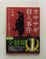 カササギ殺人事件 上 (創元推理文庫) アンソニー・ホロヴィッツ 東京創元社