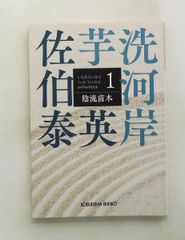 陰流苗木　芋洗河岸（1）　光文社文庫 佐伯泰英