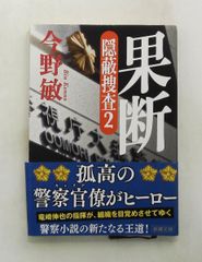 果断―隠蔽捜査2―文庫 今野敏 新潮社