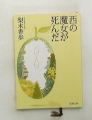 西の魔女が死んだ 文庫 梨木香歩 新潮社