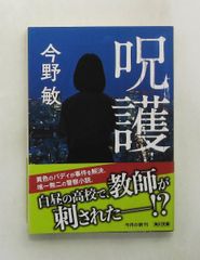 呪護 角川文庫 今野 敏 KADOKAWA