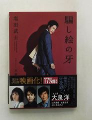 騙し絵の牙 文庫 塩田 武士 KADOKAWA