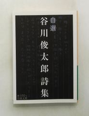 谷川俊太郎詩集 (岩波文庫) 谷川 俊太郎 岩波書店