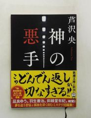 神の悪手 (新潮文庫) 芦沢央 新潮社