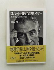ロバート・オッペンハイマー ――愚者としての科学者 文庫 (ちくま学芸) 藤永 茂 筑摩書房