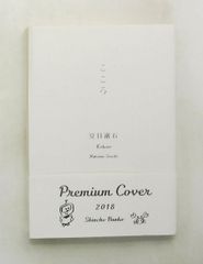 文庫 こころ 夏目漱石 新潮社