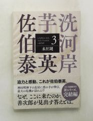 未だ謎　芋洗河岸（3）　光文社文庫 佐伯泰英