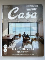 ※付録欠品　Casa BRUTUS　(カーサ ブルータス) 2023年 2月号　憧れの家づくり