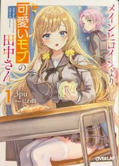 オーバーラップ オーバーラップ文庫 3pu メインヒロインより可愛いモブの田中さん 1