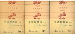 角川文庫 原田芳起校注 宇津保物語 上中下揃
