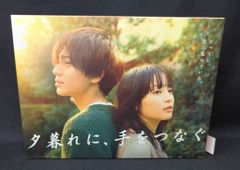 国内ドラマBlu-ray 夕暮れに、手をつなぐ Blu-ray BOX