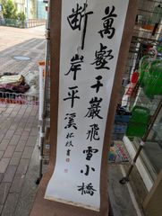 岸平渓「萬壑千巖飛雪小橋」掛け軸
