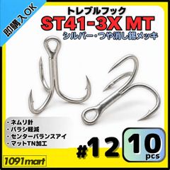 トレブルフック ST41-3X マットシルバー＃12 10本セット ルアーフック ソルト対応 トリプルフック 釣り針 スプロートベンド