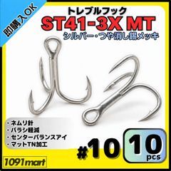 トレブルフック ST41-3X マットシルバー＃10 10本セット ルアーフック ソルト対応 トリプルフック 釣り針 スプロートベンド