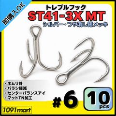 トレブルフック ST41-3X マットシルバー＃6 10本セット ルアーフック ソルト対応 トリプルフック 釣り針 スプロートベンド