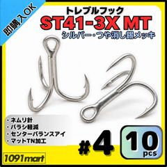 トレブルフック ST41-3X マットシルバー＃4 10本セット ルアーフック ソルト対応 トリプルフック 釣り針 スプロートベンド