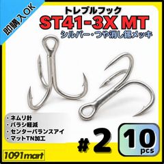 トレブルフック ST41-3X マットシルバー＃2 10本セット ルアーフック ソルト対応 トリプルフック 釣り針 スプロートベンド