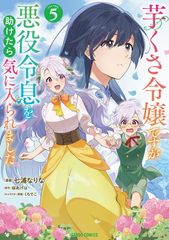 芋くさ令嬢ですが悪役令息を助けたら気に入られました 5 (ガルドコミックス)