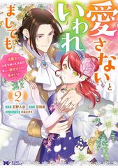 愛さないといわれましても〜元魔王の伯爵令嬢は生真面目軍人に餌付けをされて幸せになる〜(2) (モンスターコミックスf)