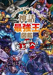 神話最強王図鑑 (最強王図鑑シリーズ)