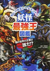 妖怪最強王図鑑
