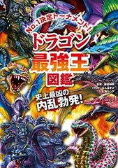 ドラゴン最強王図鑑