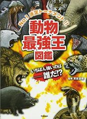 動物最強王図鑑