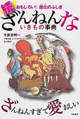 おもしろい! 進化のふしぎ 続ざんねんないきもの事典