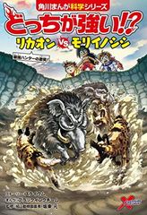どっちが強い!? リカオンvsモリイノシシ 最強ハンターの激突! (角川まんが科学シリーズ)