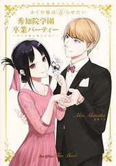 『かぐや様は告らせたい』ラスト公式ファンブック 秀知院学園卒業パーティー ~かぐや様は祝われたい~ (ヤングジャンプコミックス)