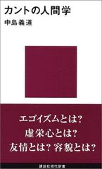 カントの人間学 (講談社現代新書 1383)