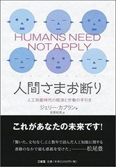 人間さまお断り 人工知能時代の経済と労働の手引き