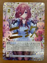 状態A 好きに囲まれて 中野 三玖 S&CSP GYC-S&C3-001P 五等分の花嫁カード